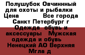 Полушубок Овчиннный для охоты и рыбалки › Цена ­ 5 000 - Все города, Санкт-Петербург г. Одежда, обувь и аксессуары » Мужская одежда и обувь   . Ненецкий АО,Верхняя Мгла д.